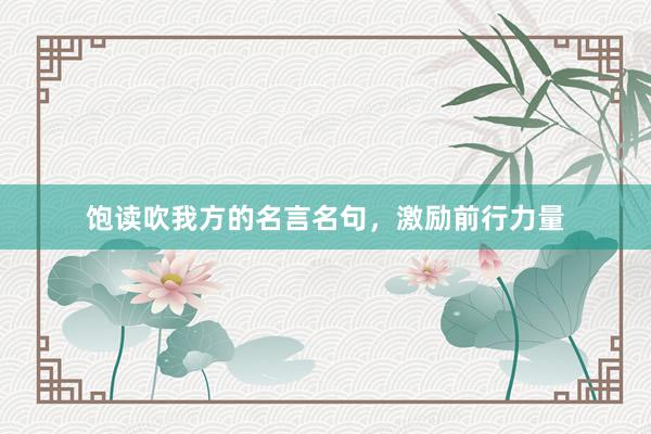 饱读吹我方的名言名句，激励前行力量