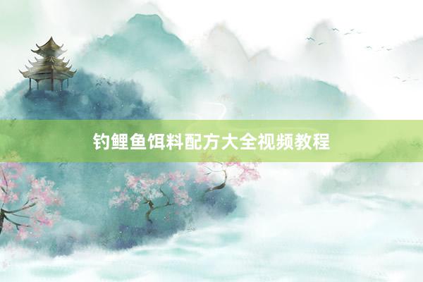 钓鲤鱼饵料配方大全视频教程