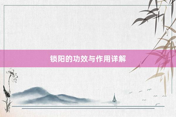 锁阳的功效与作用详解